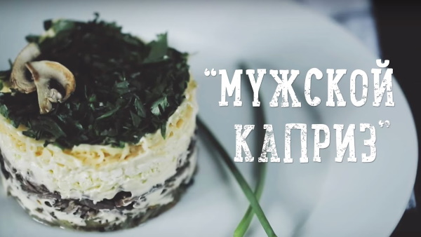 Салат Мужской каприз. Рецепт классический с говядиной, курицей, маринованным луком пошагово с фото