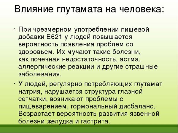 Глутамат натрия (Е621). Влияние на организм, что это такое, вред ...