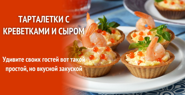 Салаты в тарталетках. Рецепт с креветками, крабовыми палочками, икрой, красной рыбой. Фото