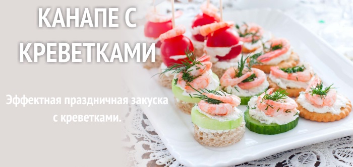 Праздничные рецепты из креветок. zakuski s krevetkami 7. Праздничные рецепты из креветок фото. Праздничные рецепты из креветок-zakuski s krevetkami 7. картинка Праздничные рецепты из креветок. картинка zakuski s krevetkami 7. свекла вареная 3 шт