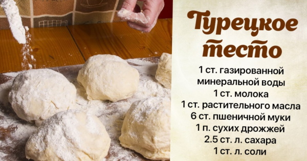 Турецкое тесто на минеральной воде (минералке) для любой выпечки