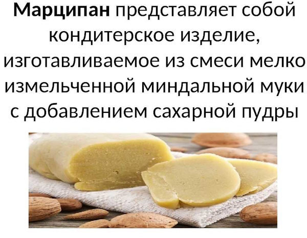 Марципан (Marzipan). Что это конфеты марципаны, рецепт, состав, виды